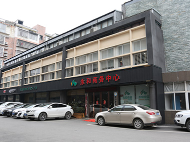 永和商務中心店招